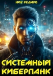 Читать книгу Системный киберпанк | Cyberpunk 2077 (СИ), автор Редаро Николас Системный киберпанк | Cyberpunk 2077 (СИ) - Редаро Николас